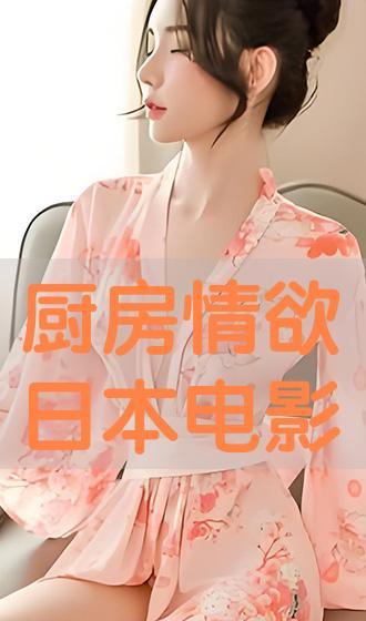 日本厨房av 下载,一场视觉与味觉的双重盛宴