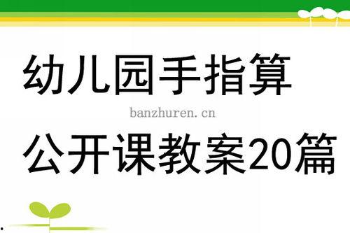 幼儿手指算教学视频,轻松掌握数学奥秘