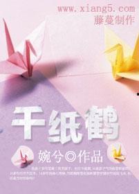 千纸鹤免费在线观看,免费在线观看，穿越时空的感人故事